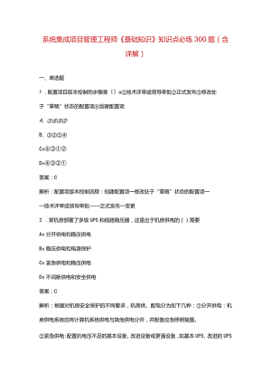 系统集成项目管理工程师《基础知识》知识点必练300题（含详解）.docx