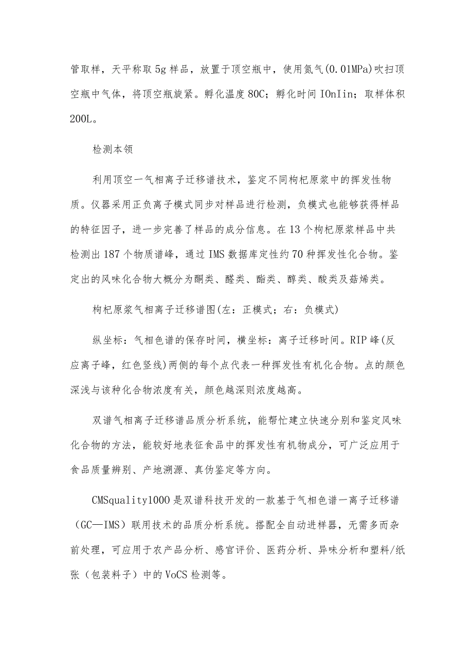 新品发布-气相离子迁移谱品质分析系统带您揭开枸杞原浆的秘密.docx_第2页