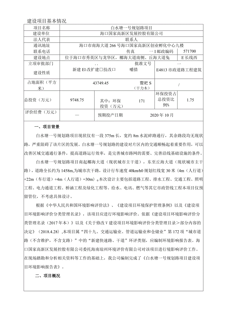 白水塘一号规划路项目环评报告.docx_第3页