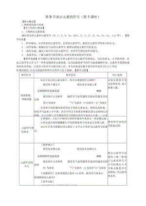 第5节表示元素的符号（第1课时）教学设计.docx
