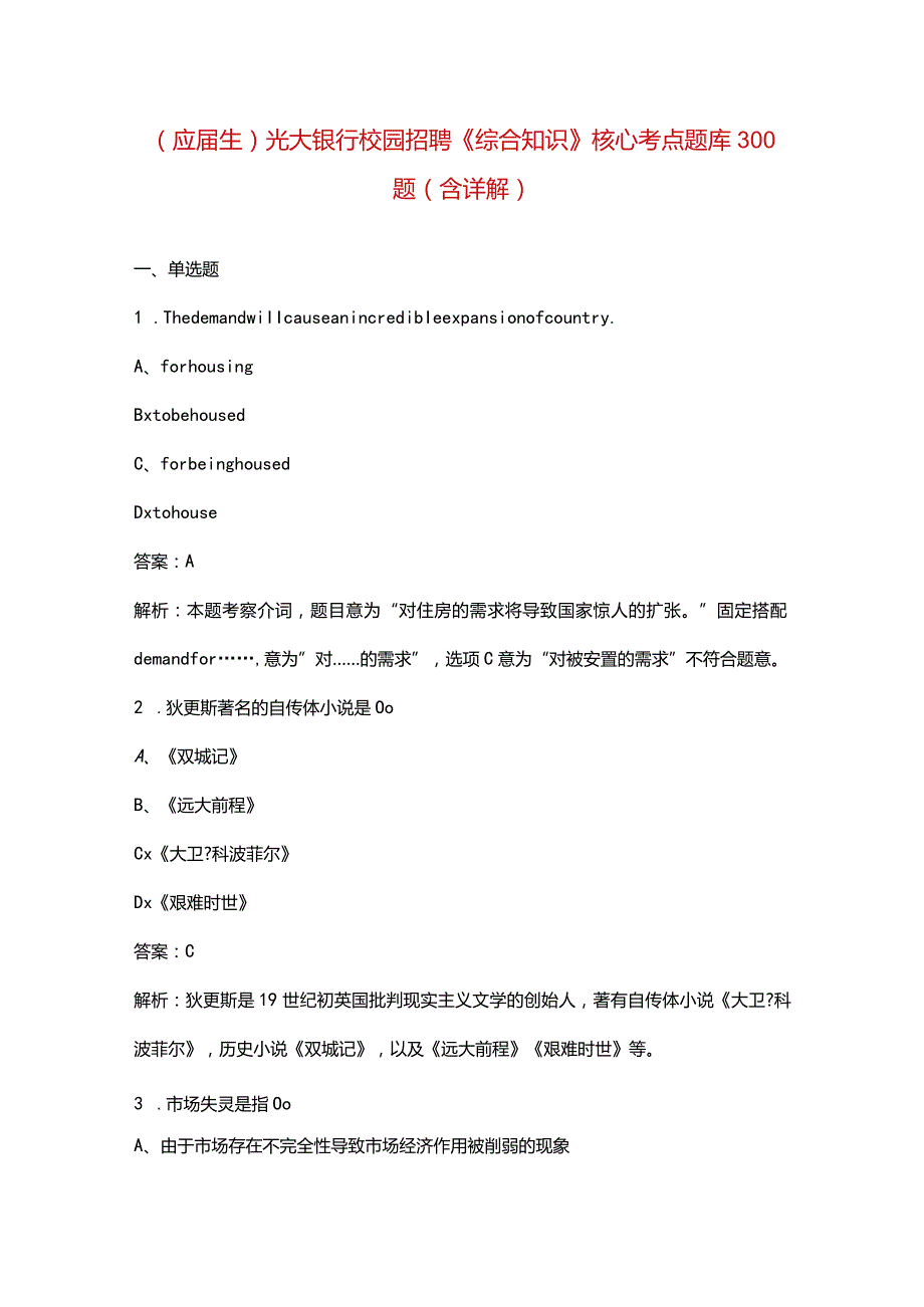 （应届生）光大银行校园招聘《综合知识》核心考点题库300题（含详解）.docx_第1页