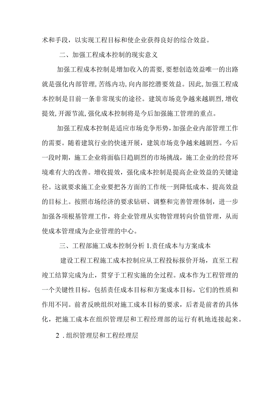 项目部若何控制施工成本提高效益.docx_第2页