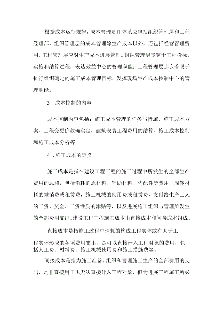 项目部若何控制施工成本提高效益.docx_第3页