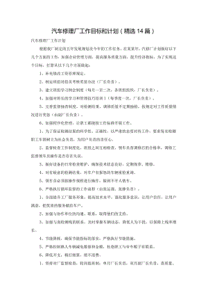 汽车修理厂工作目标和计划（精选14篇）.docx