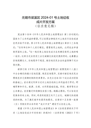 无锡市梁溪区2024-01号土地征收成片开发方案（征求意见稿）.docx