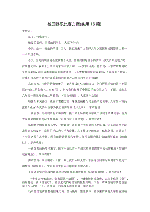 校园器乐比赛方案（实用16篇）.docx