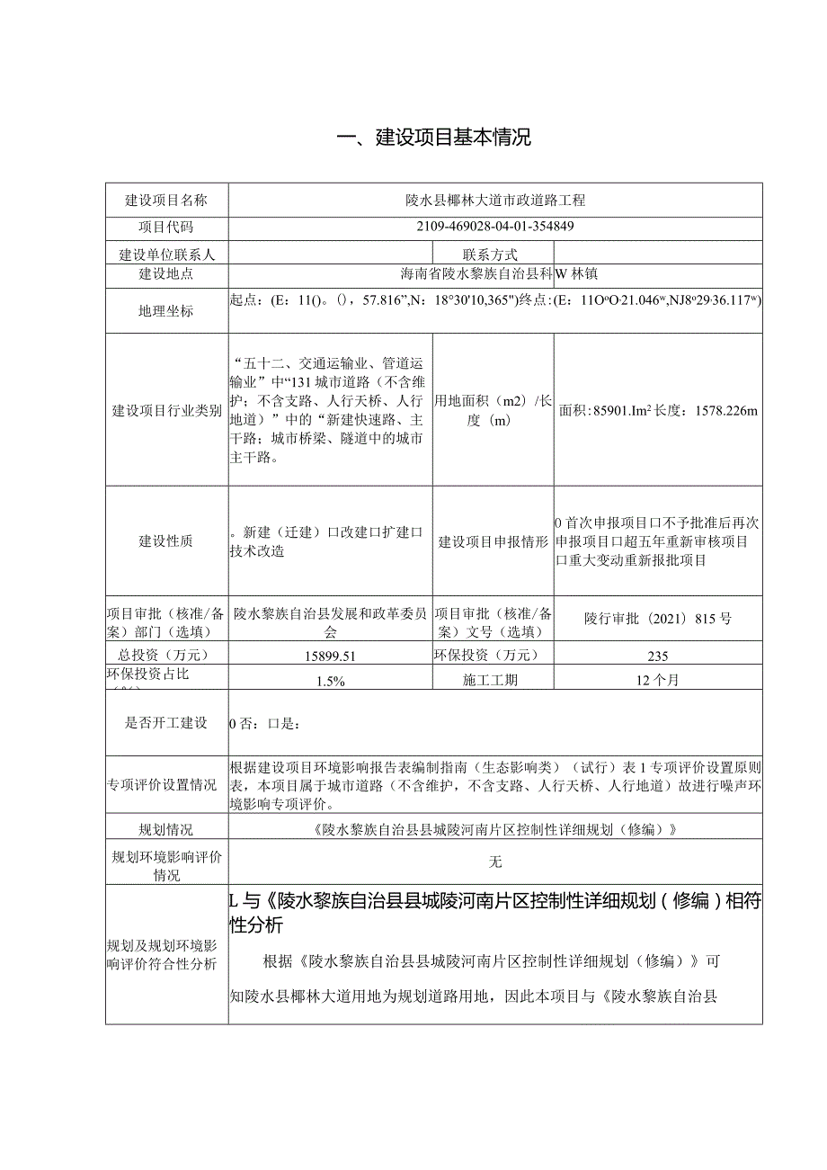 陵水县椰林大道市政道路工程环评报告.docx_第2页