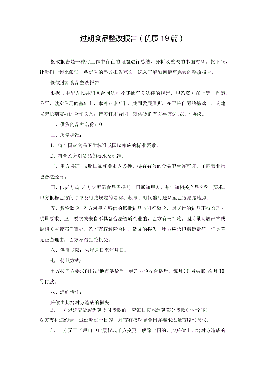 过期食品整改报告（优质19篇）.docx_第1页