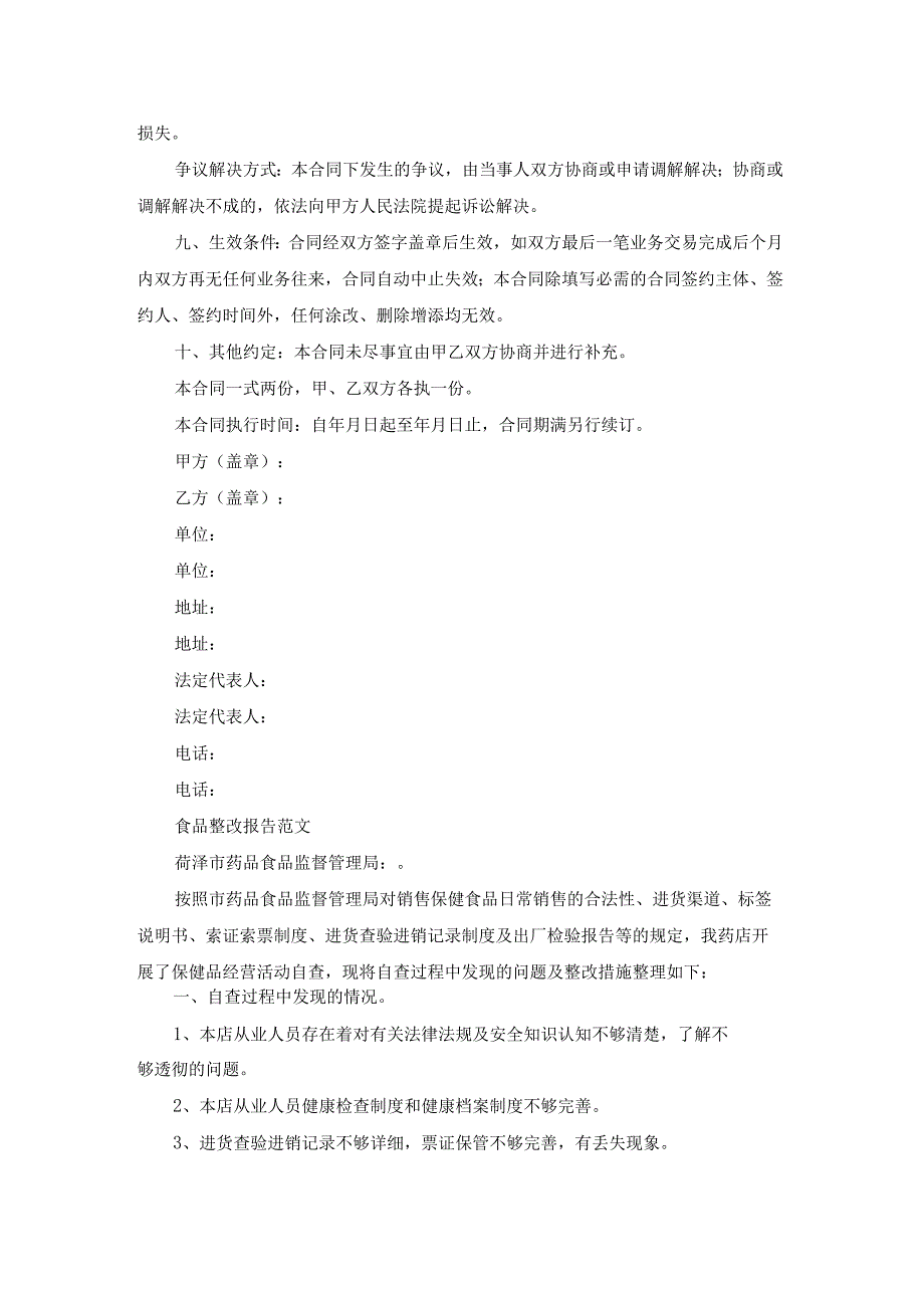 过期食品整改报告（优质19篇）.docx_第2页