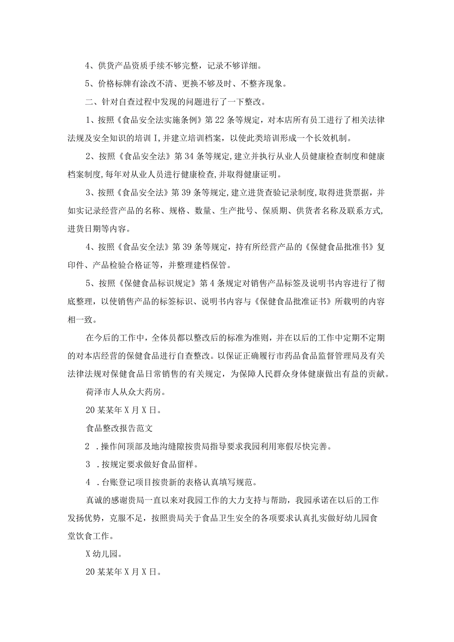 过期食品整改报告（优质19篇）.docx_第3页