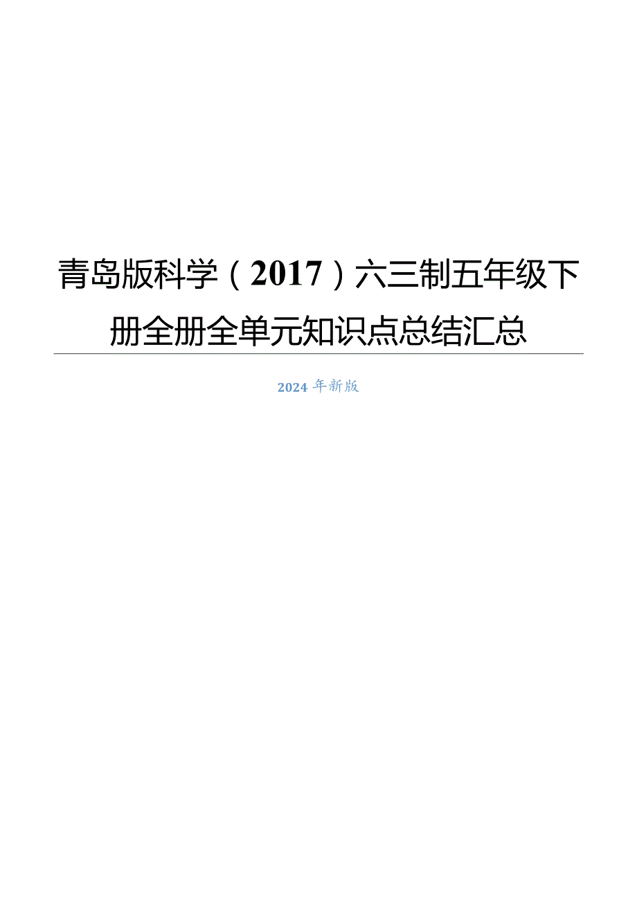 青岛版科学（2017）六三制五年级下册全册知识点总结.docx_第1页