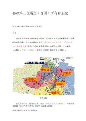 春秋第三位霸主“晋国”所有君王盘点.docx