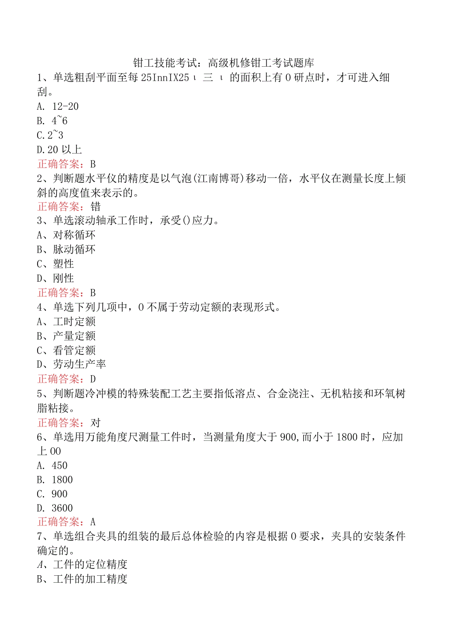 钳工技能考试：高级机修钳工考试题库.docx_第1页