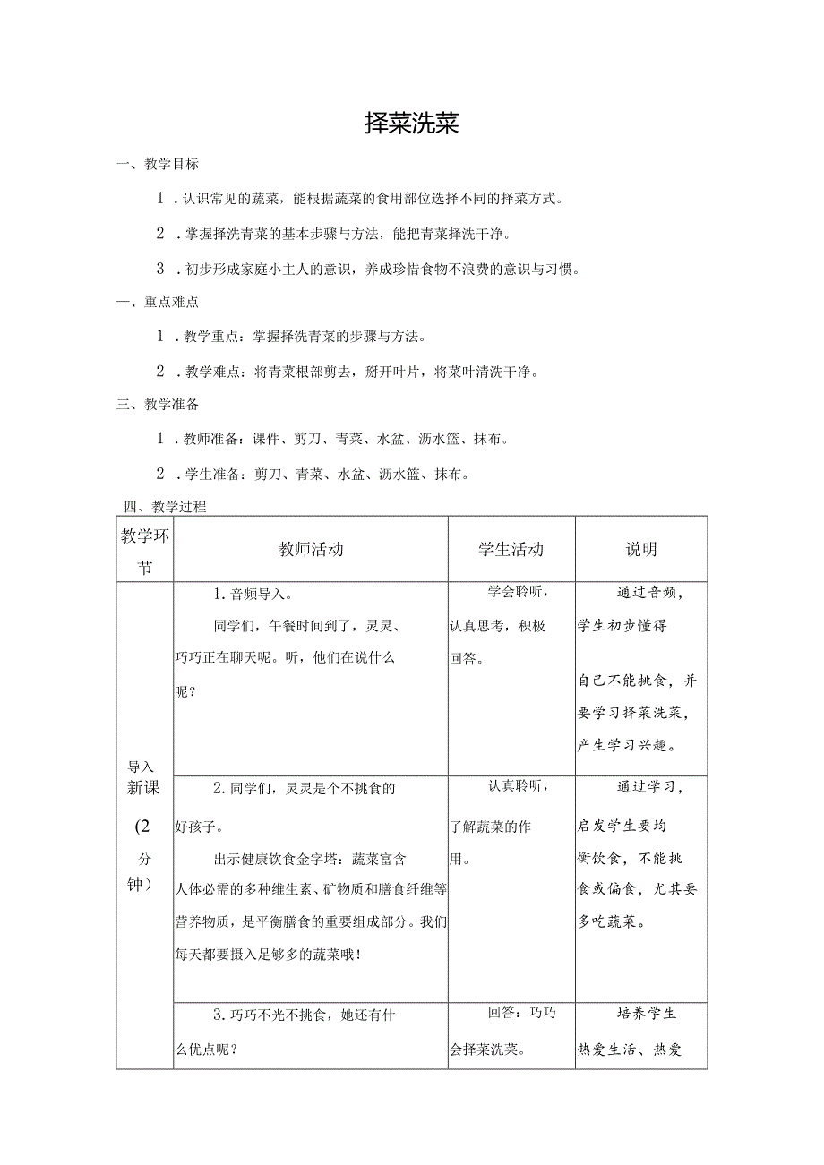 第二单元烹饪与营养：择菜洗菜教学设计苏教版劳动一年级下册.docx_第1页