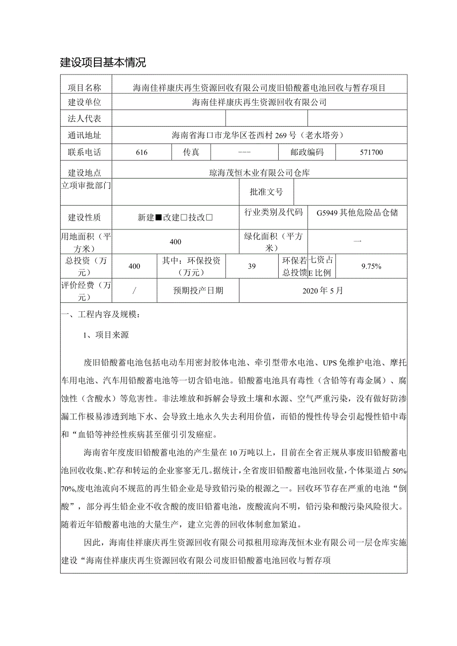 海南佳祥康庆再生资源回收有限公司废旧铅酸蓄电池回收与暂存项目环评报告.docx_第3页