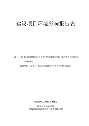 海南佳祥康庆再生资源回收有限公司废旧铅酸蓄电池回收与暂存项目环评报告.docx