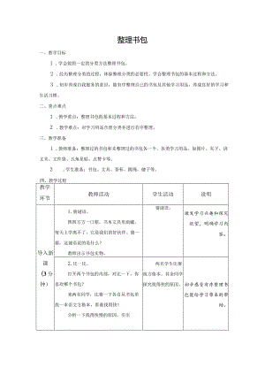 第一单元整理与收纳：整理书包教学设计苏教版劳动一年级下册.docx