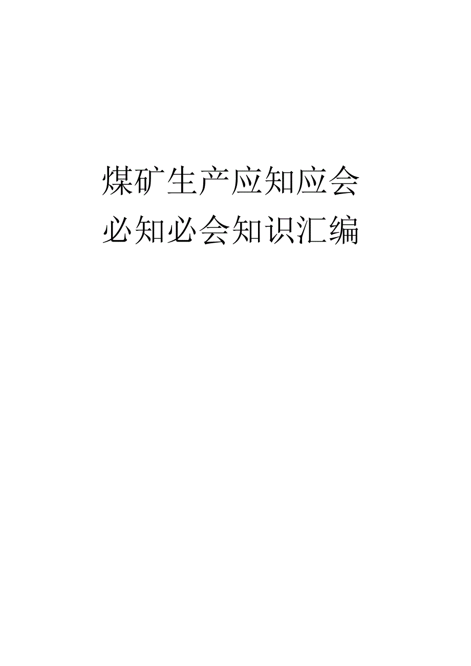 煤矿生产应知应会、必知必会知识汇编.docx_第1页