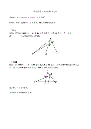 构造全等三角形的基本方法.docx