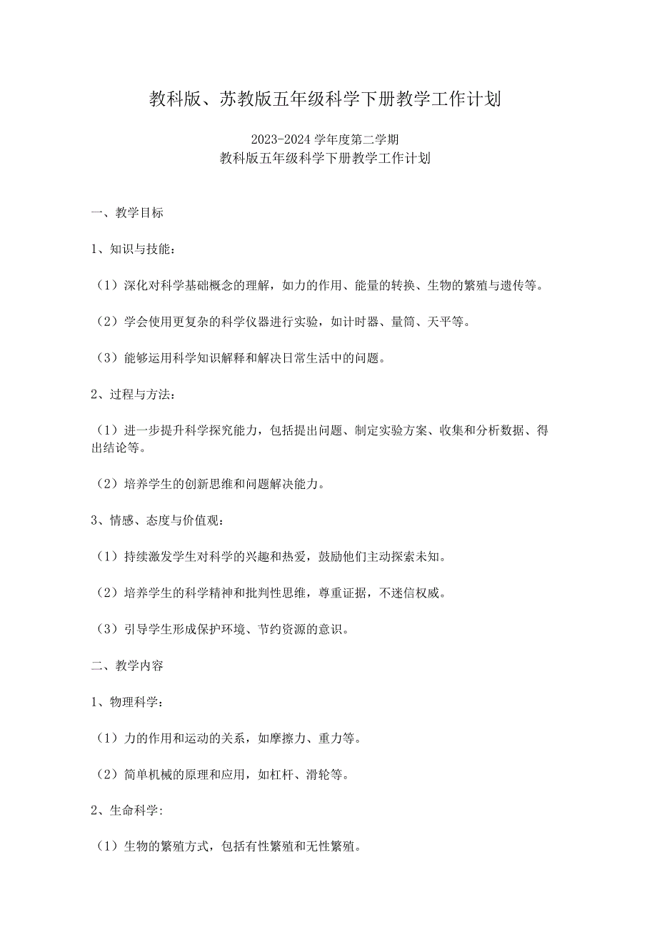 教科版、苏教版五年级科学下册教学工作计划.docx_第1页