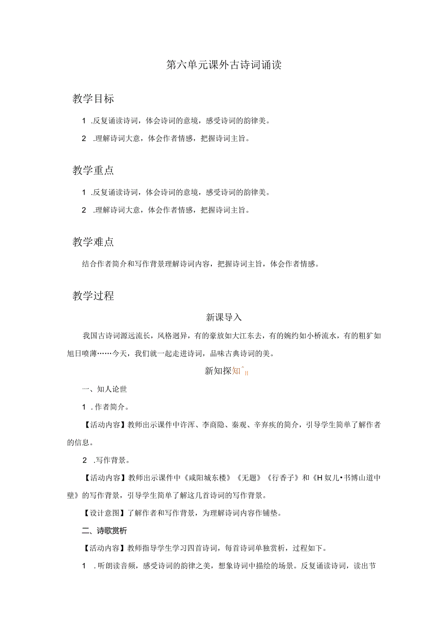 课外古诗词诵读《咸阳城东楼》《无题》《行香子》《丑奴儿》教学设计.docx_第1页