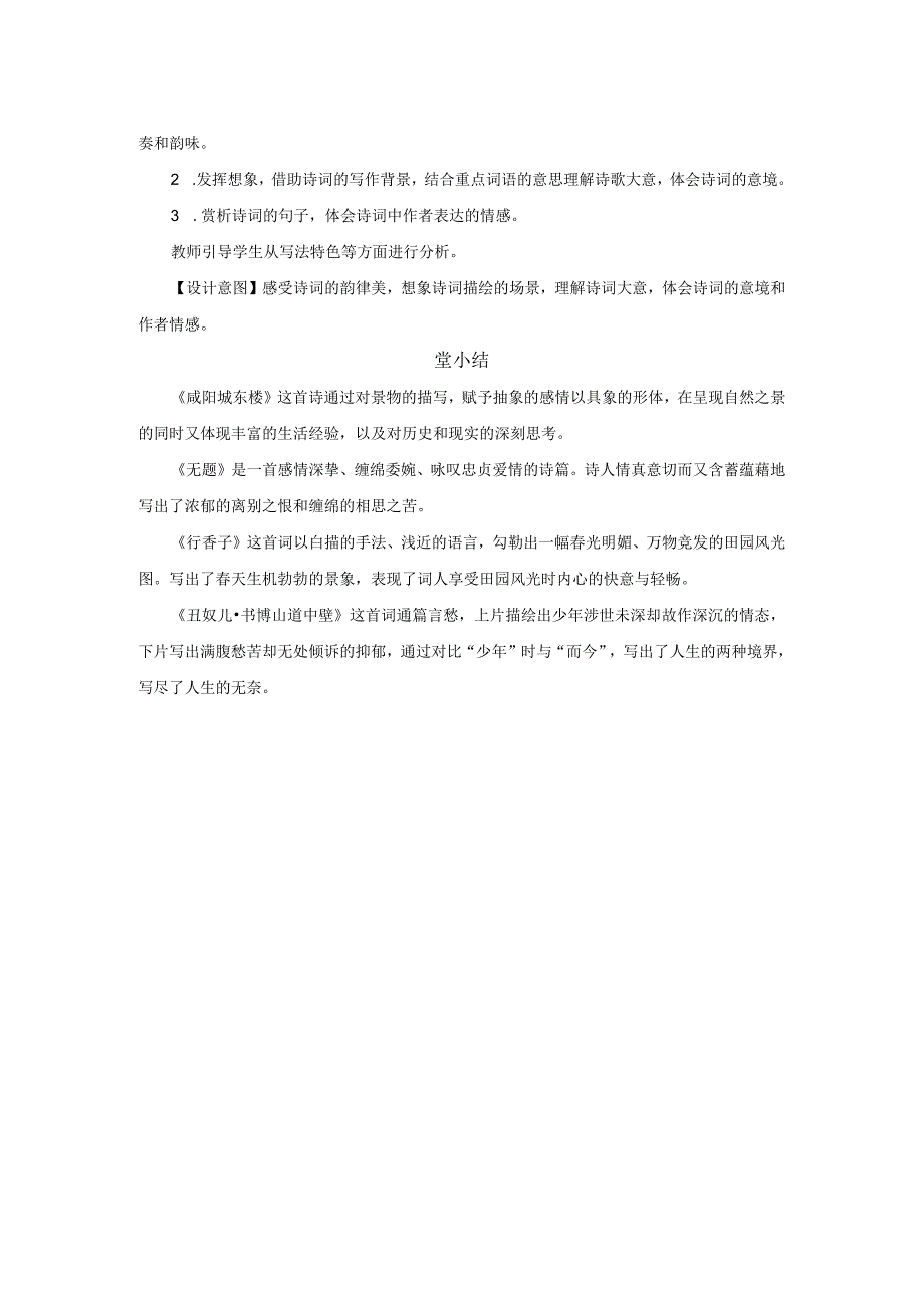 课外古诗词诵读《咸阳城东楼》《无题》《行香子》《丑奴儿》教学设计.docx_第2页