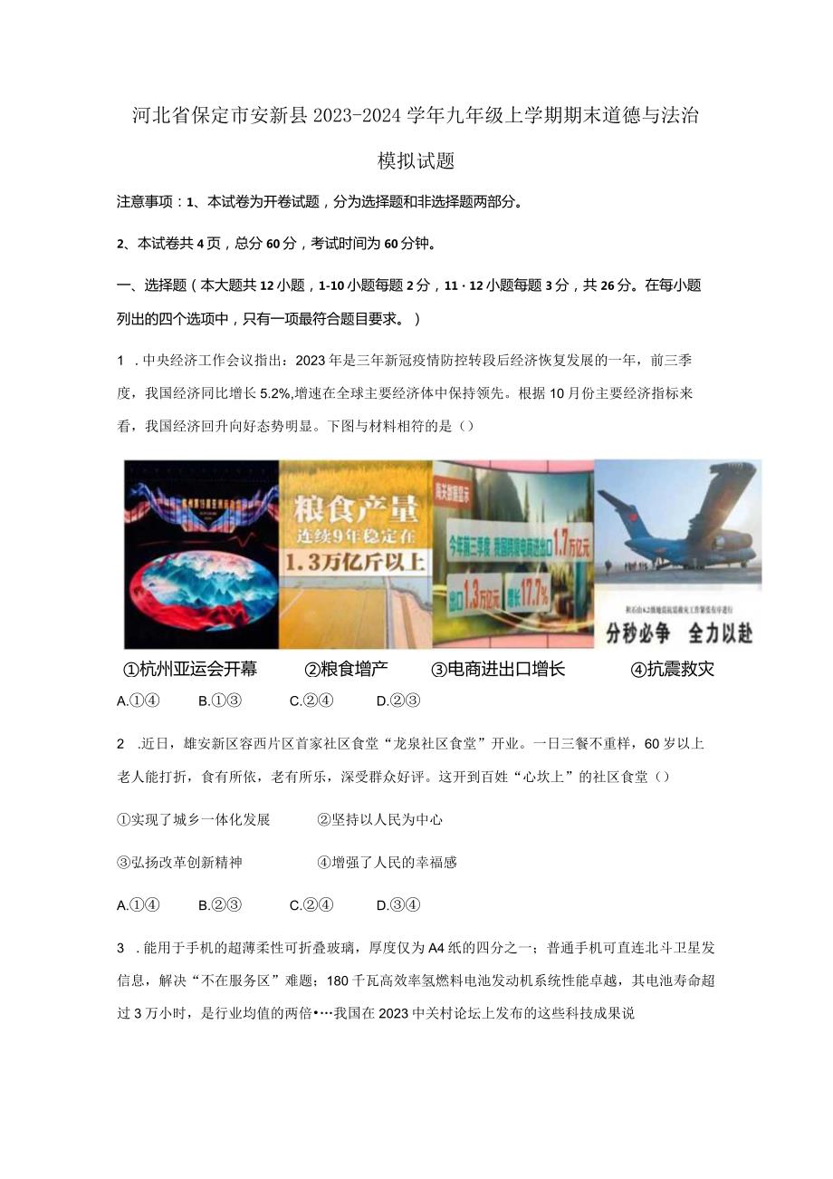 河北省保定市安新县2023-2024学年九年级上册期末道德与法治模拟试题（附答案）.docx_第1页