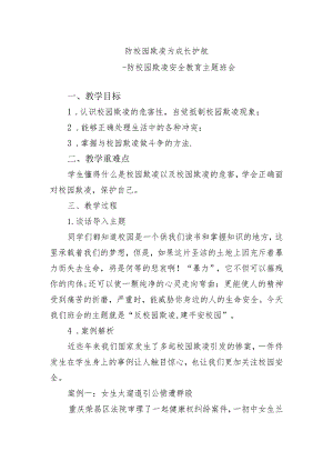 防校园欺凌为成长护航——防校园欺凌安全教育主题班会教案.docx