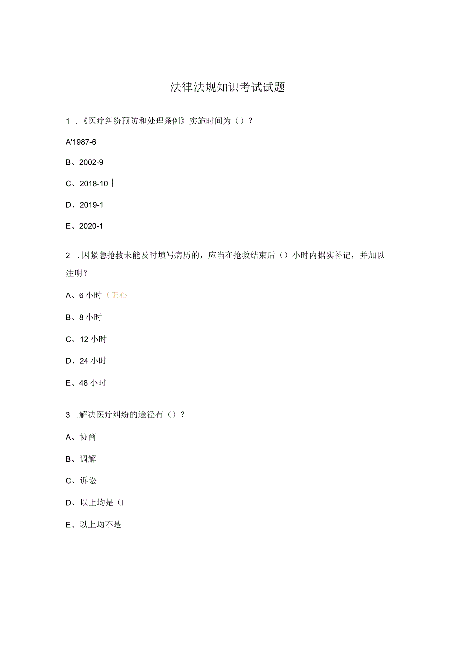 法律法规知识考试试题.docx_第1页