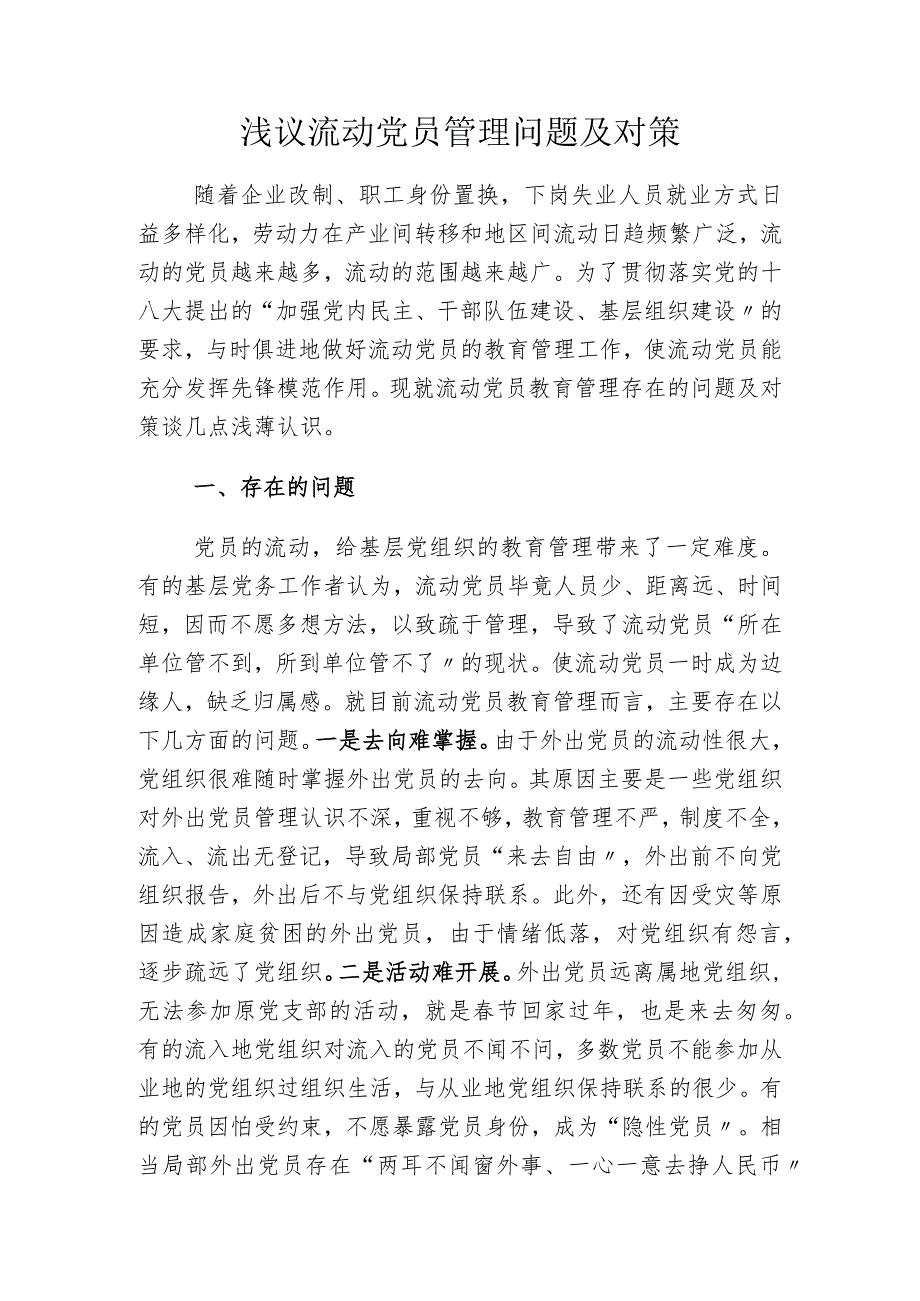 流动党员管理存在的问题和对策.docx_第1页