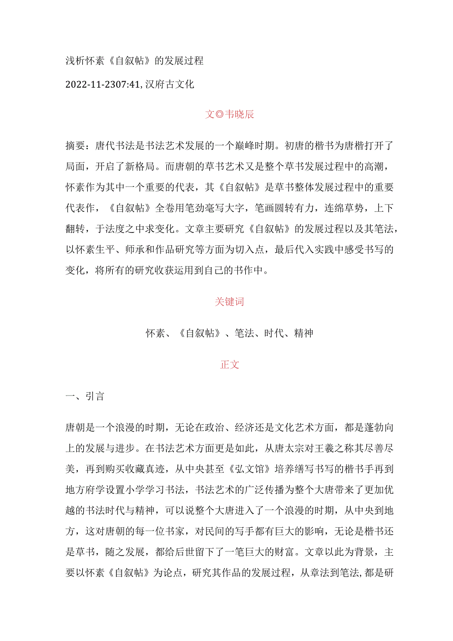 浅析怀素《自叙帖》的发展过程.docx_第1页