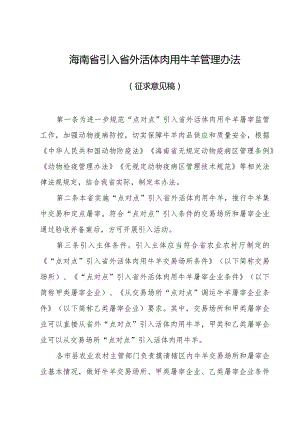 海南省引入省外活体肉用牛羊管理办法（征求意见稿）.docx