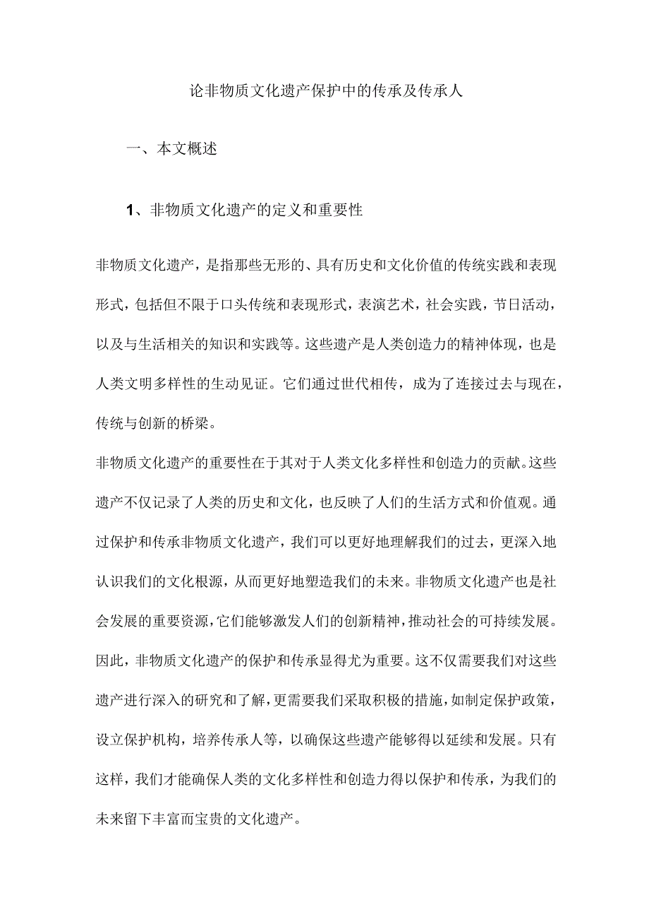 论非物质文化遗产保护中的传承及传承人.docx_第1页