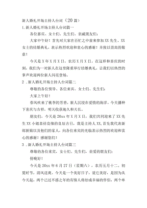 新人婚礼开场主持人台词（20篇）.docx