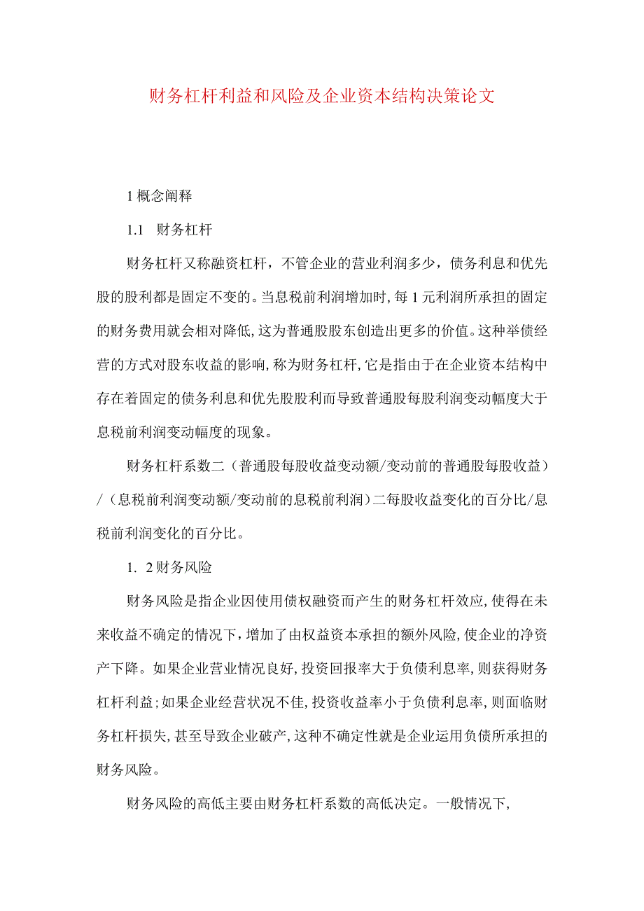 财务杠杆利益和风险及企业资本结构决策论文.docx_第1页