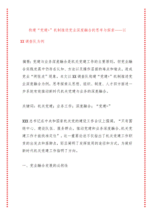 构建“党建+”机制推进党业深度融合的思考与探索——以XX调查队为例.docx