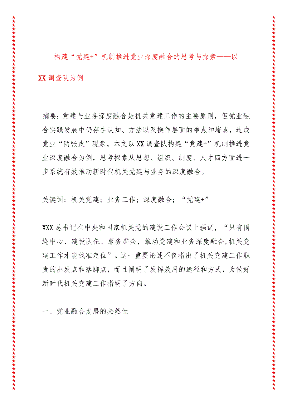 构建“党建+”机制推进党业深度融合的思考与探索——以XX调查队为例.docx_第1页