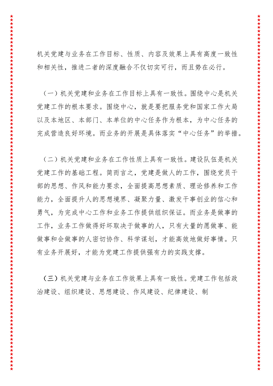 构建“党建+”机制推进党业深度融合的思考与探索——以XX调查队为例.docx_第2页