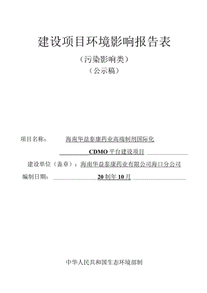 海南华益泰康药业高端制剂国际化CDMO平台建设项目环评报告.docx