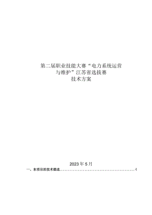 第二届职业技能大赛“电力系统运营与维护”江苏省选拔赛技术方案格式调整版.docx