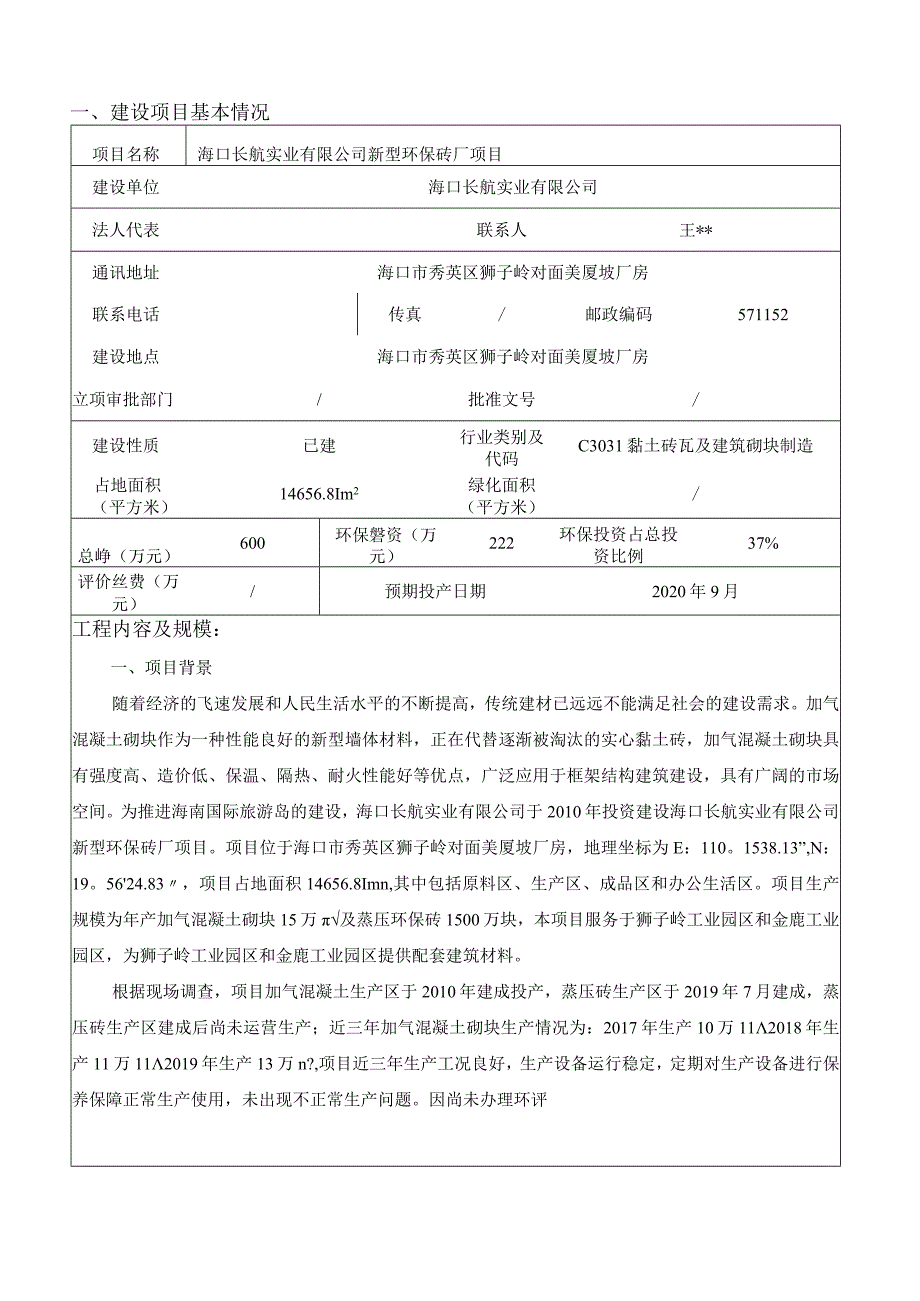 海口长航实业有限公司新型环保砖厂项目环评报告.docx_第3页