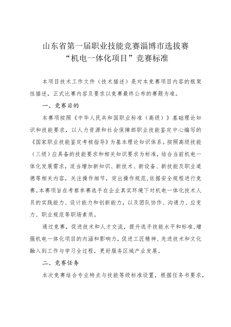 第一届山东省职业技能大赛淄博市选拔赛竞赛技术文件-机电一体化技术.docx_第1页