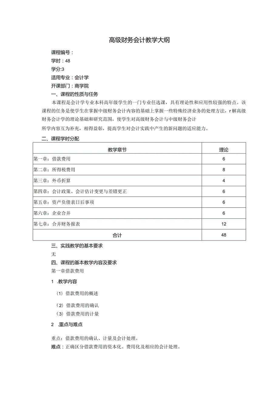 高级财务会计教学大纲.docx_第1页