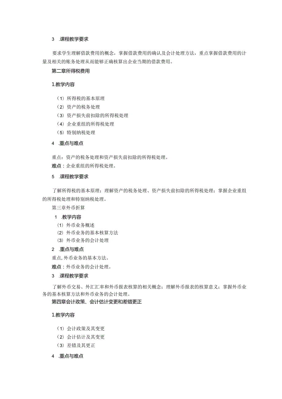 高级财务会计教学大纲.docx_第2页