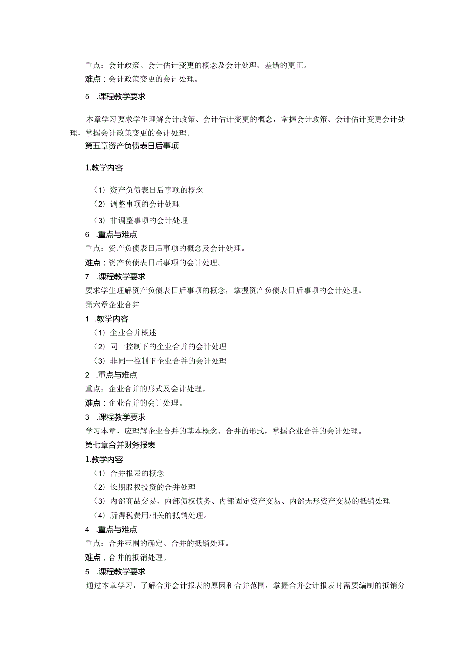 高级财务会计教学大纲.docx_第3页