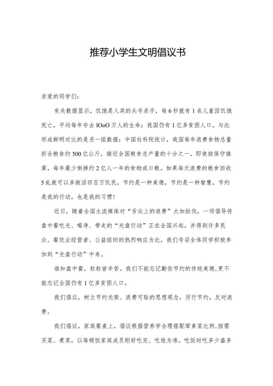 推荐小学生文明倡议书.docx_第1页