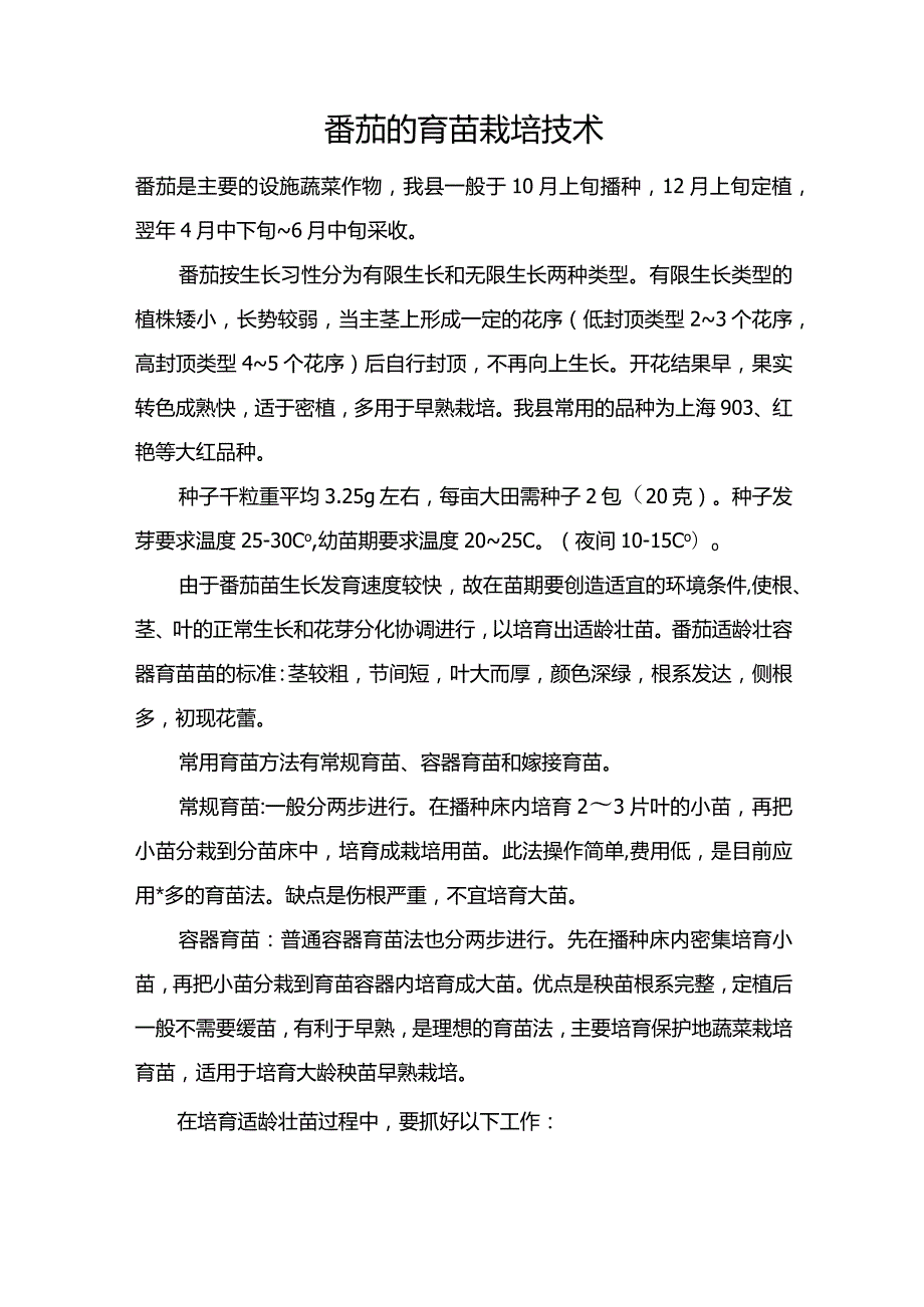 番茄的育苗栽培技术.docx_第1页