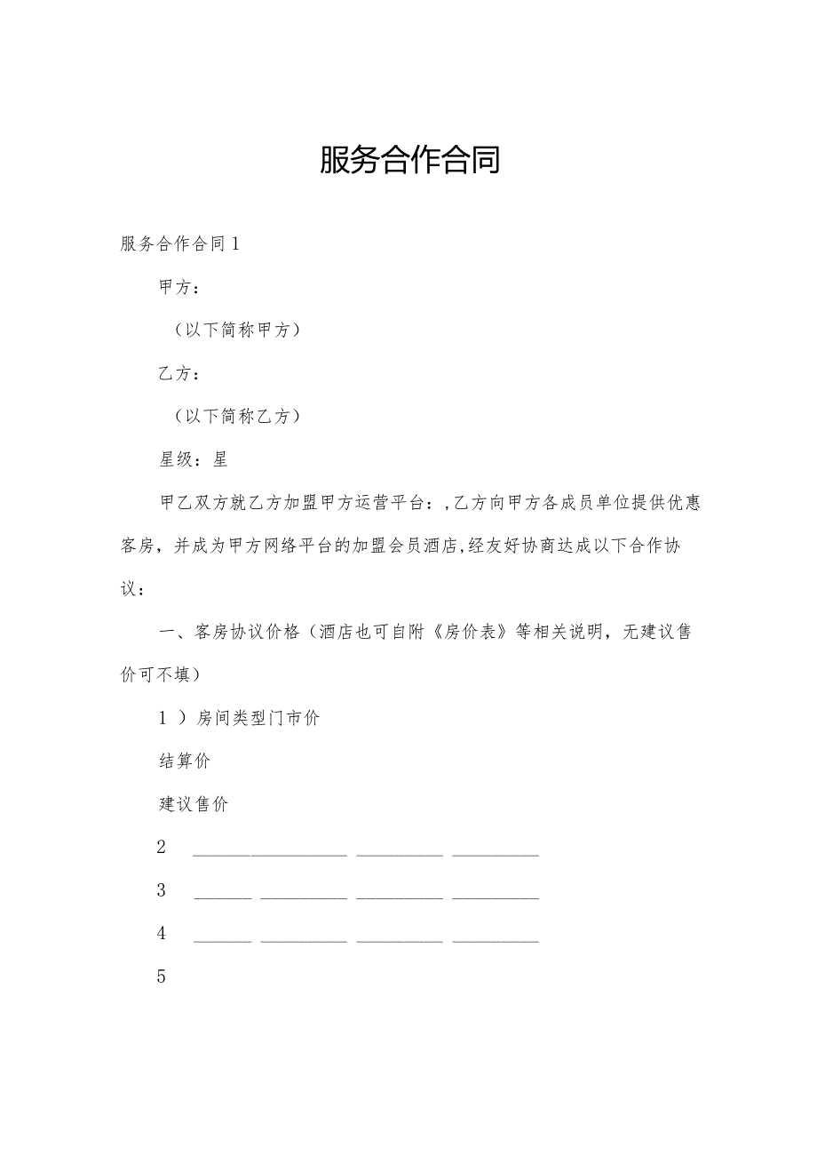 服务合作合同.docx_第1页