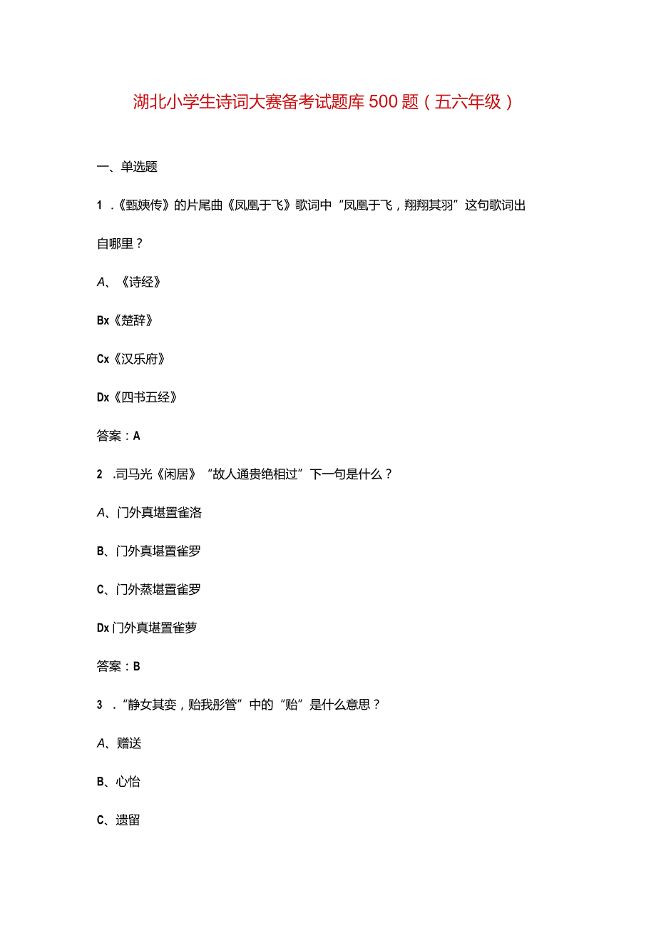 湖北小学生诗词大赛备考试题库500题（五六年级）.docx_第1页