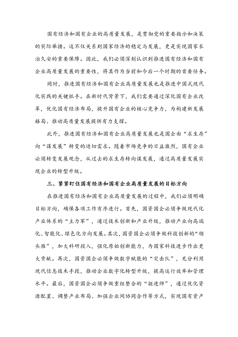 （三篇）深刻把握国有经济和国有企业高质量发展根本遵循.docx_第3页